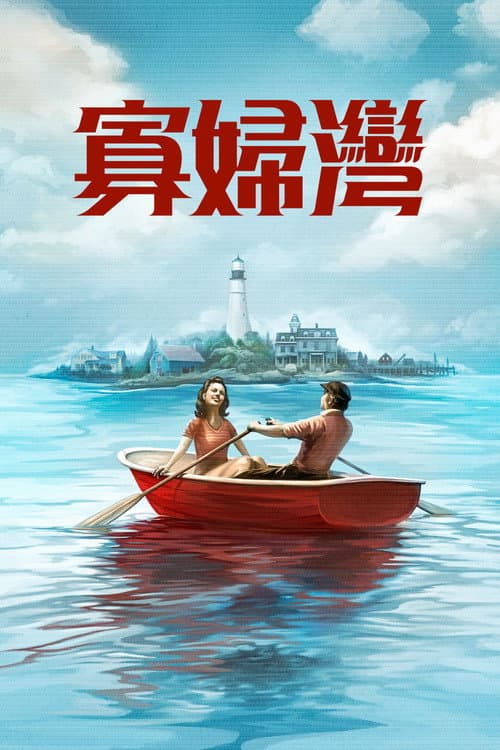 寡婦灣