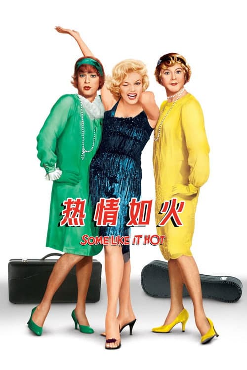 熱情如火