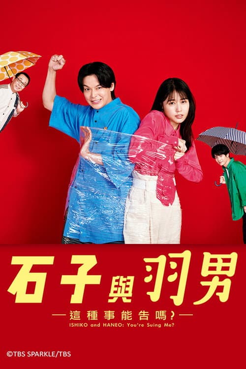 石子與羽男:這種事能告嗎?