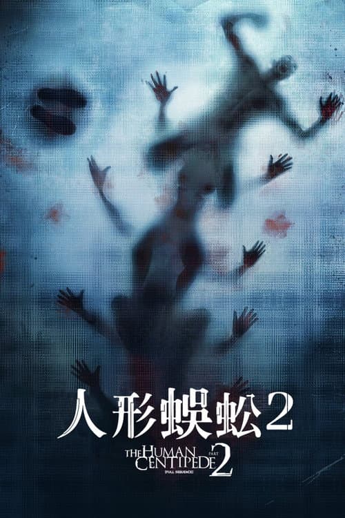 人形蜈蚣2