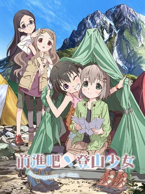 前進吧！登山少女