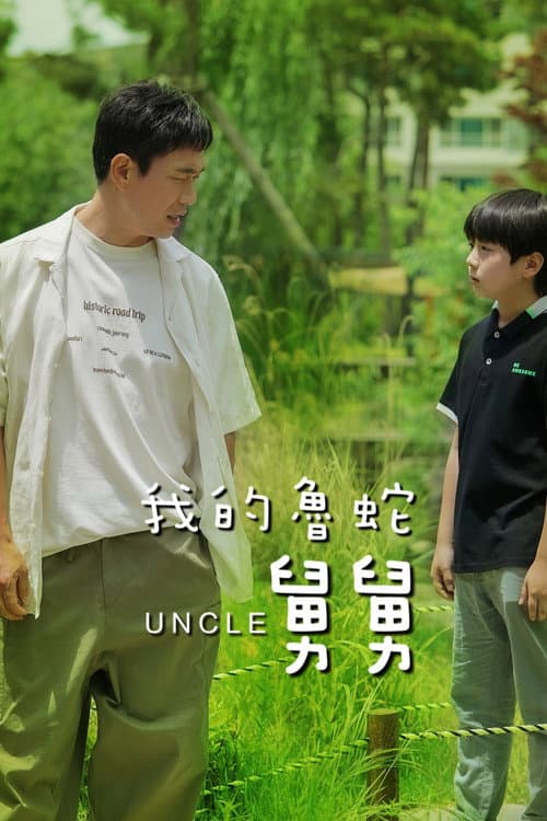 我的魯蛇舅舅