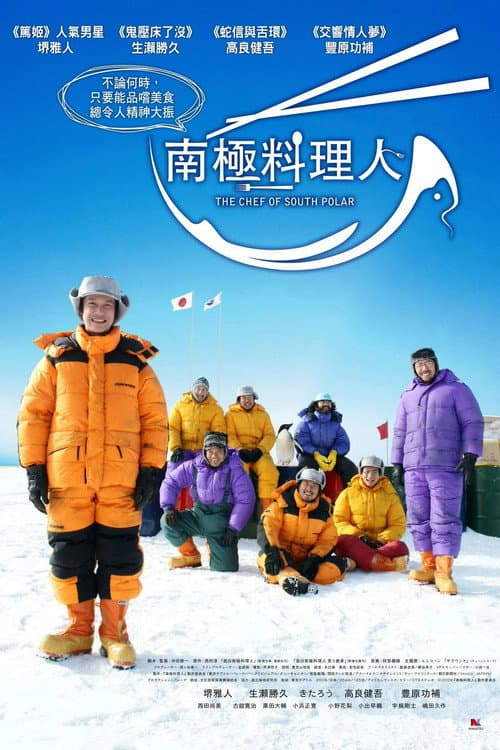 南極料理人