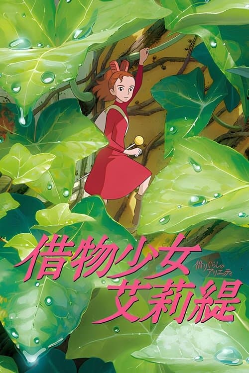 借物少女艾莉緹