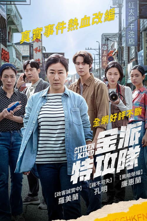 金派特攻隊