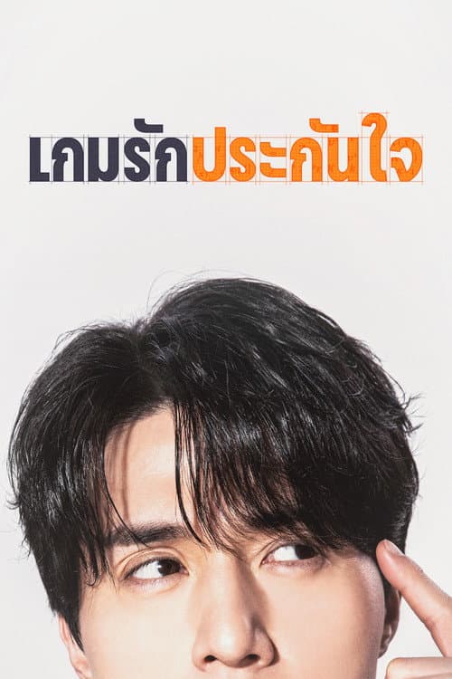 เกมรักประกันใจ