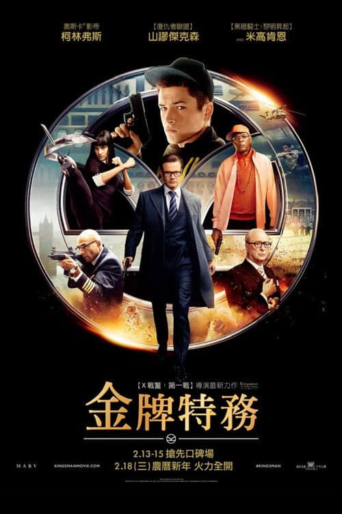 金牌特務