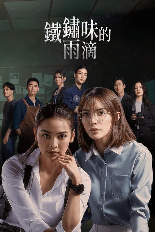 鐵鏽味的雨滴