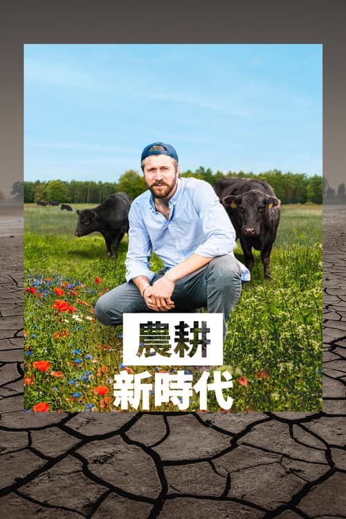 農耕新時代