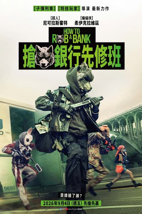 搶銀行先修班