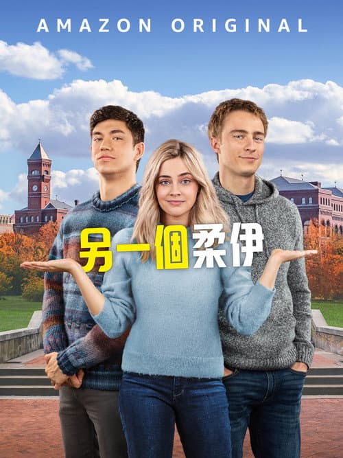 另一個柔伊