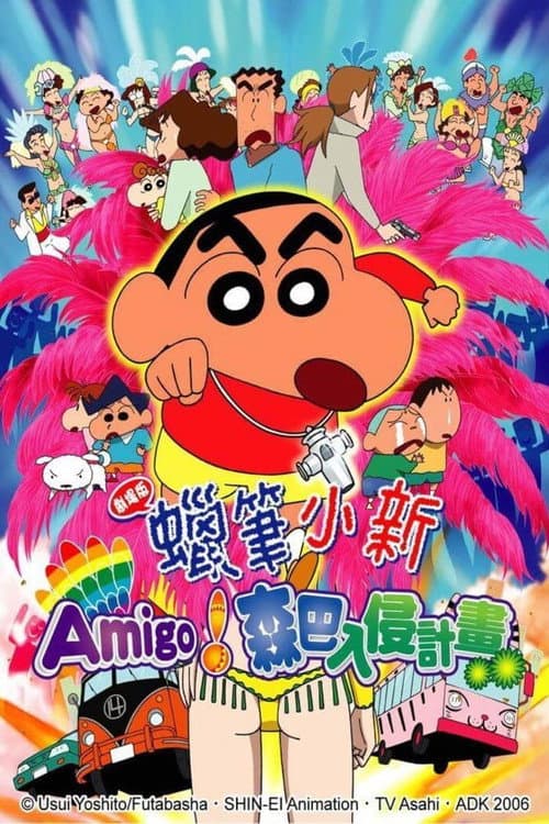 蠟筆小新:Amigo!森巴入侵計畫