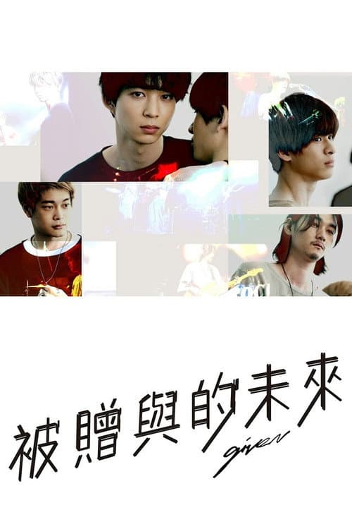 GIVEN 被贈與的未來