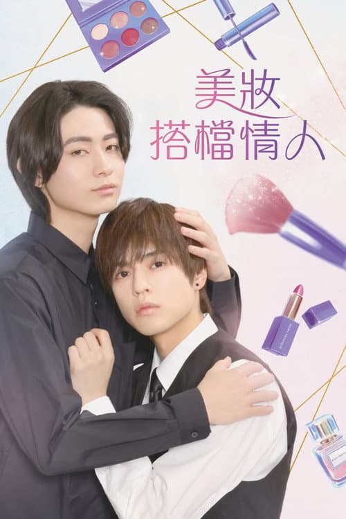 美妝搭檔情人