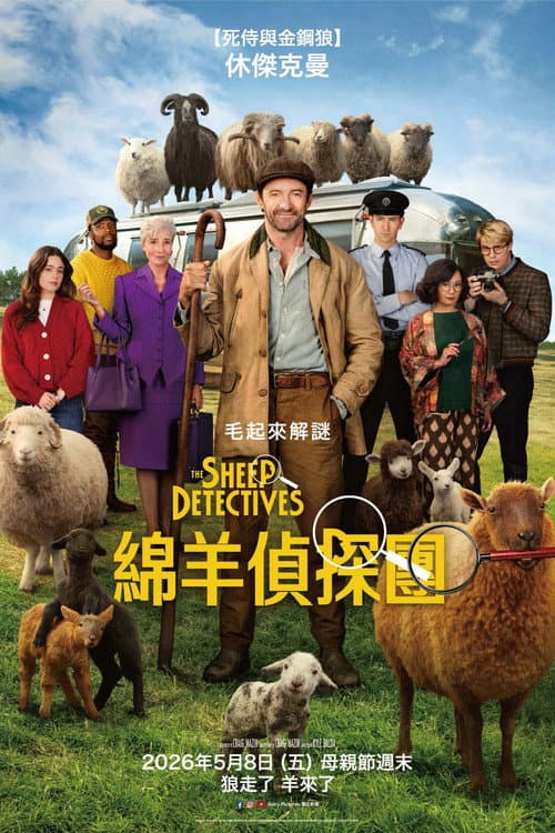 綿羊偵探團