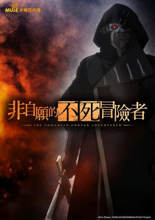 非自願的不死冒險者