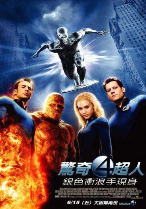 驚奇4超人:銀色衝浪手現身