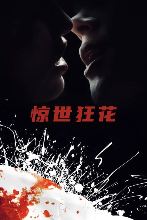 驚世狂花