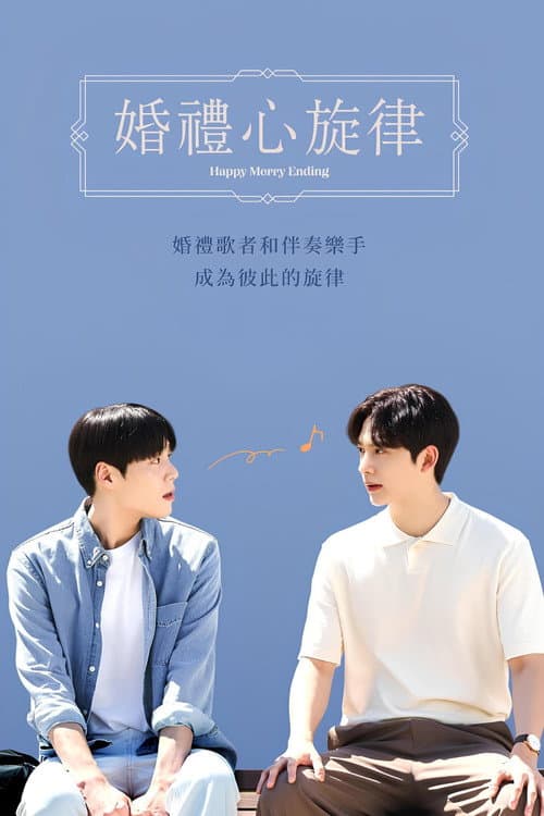 婚禮心旋律