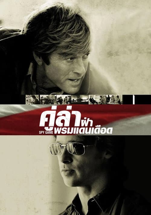 คู่ล่าฝ่าพรมแดนเดือด