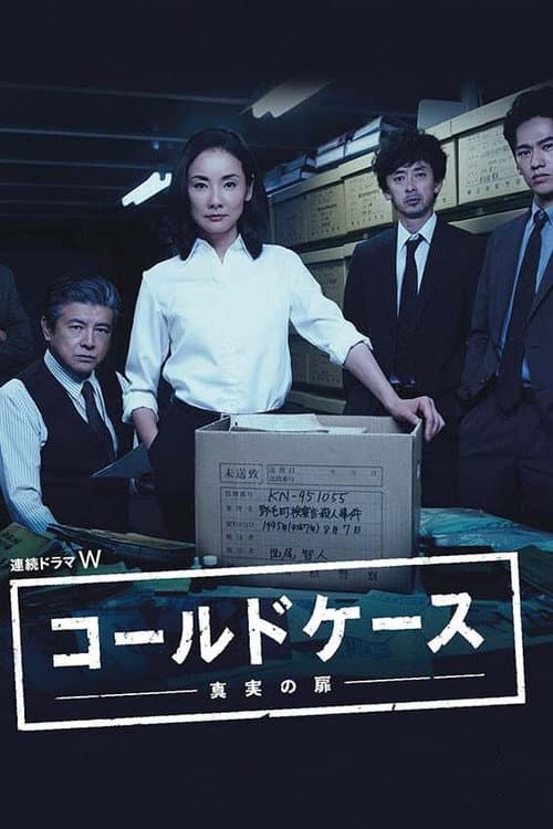 鐵證懸案～真相之門～