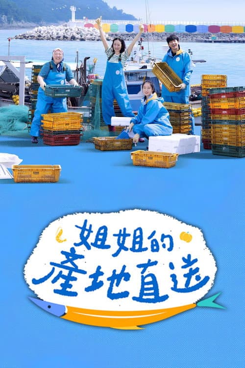 姐姐們的產地直送