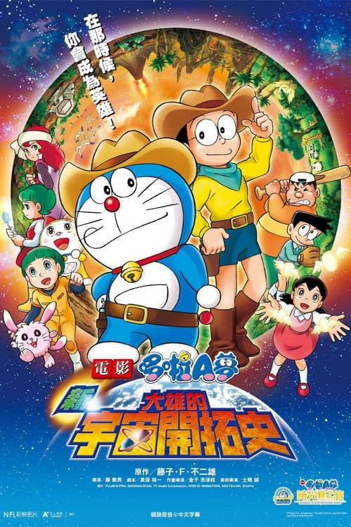 電影哆啦A夢：新·大雄的宇宙開拓史