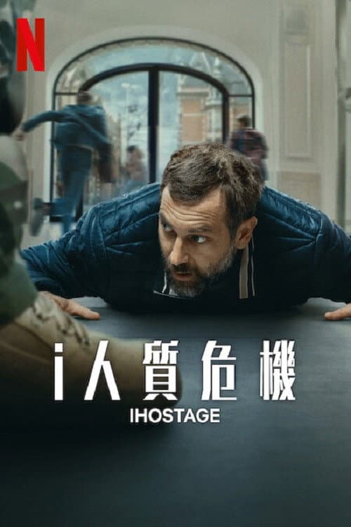 i人質危機