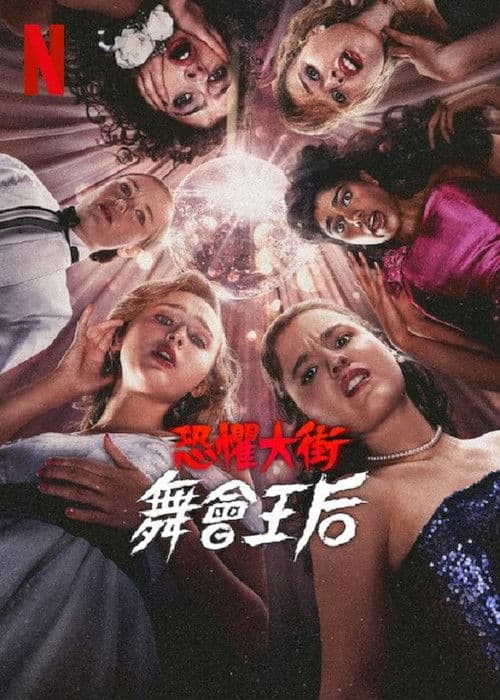 恐懼大街:舞會王后