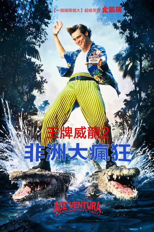 王牌威龍2:非洲大瘋狂