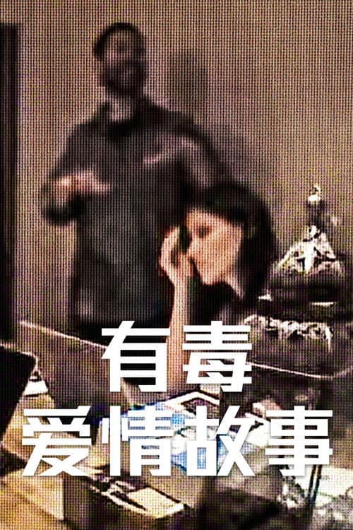 有毒愛情故事