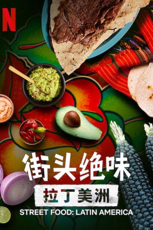 世界小吃：拉丁美洲