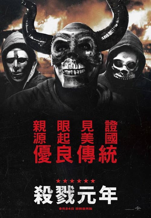 殺戮元年