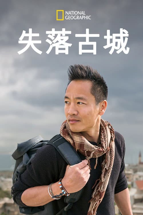 失落古城
