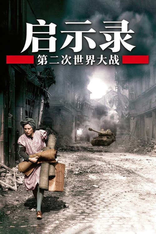 二次大戰啟示錄