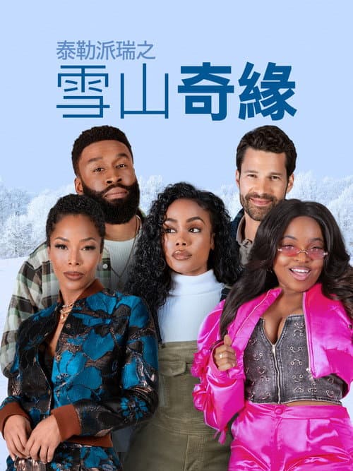 泰勒派瑞之雪山奇緣