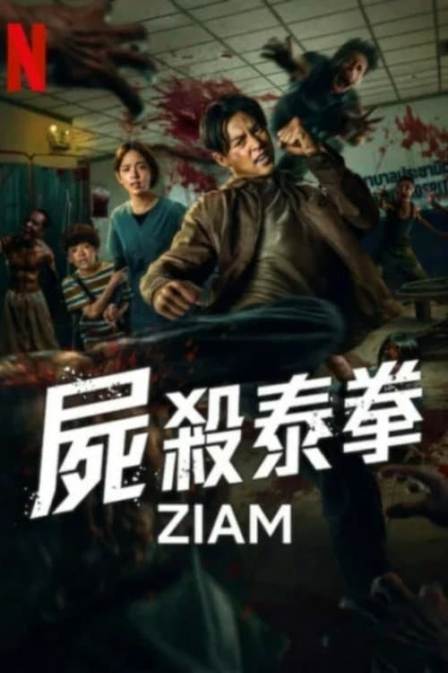 屍殺泰拳