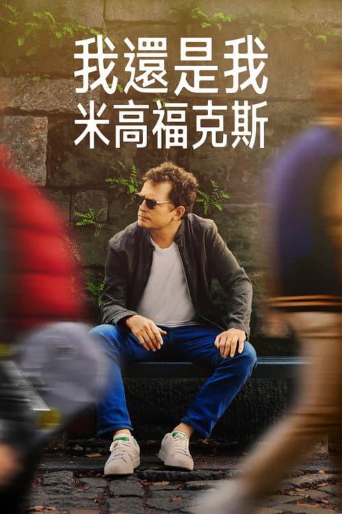 我還是我:米高福克斯