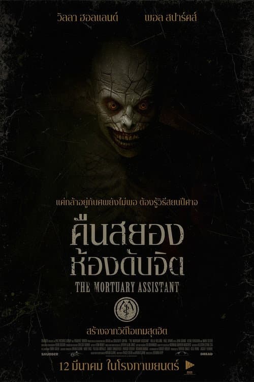 คืนสยอง ห้องดับจิต