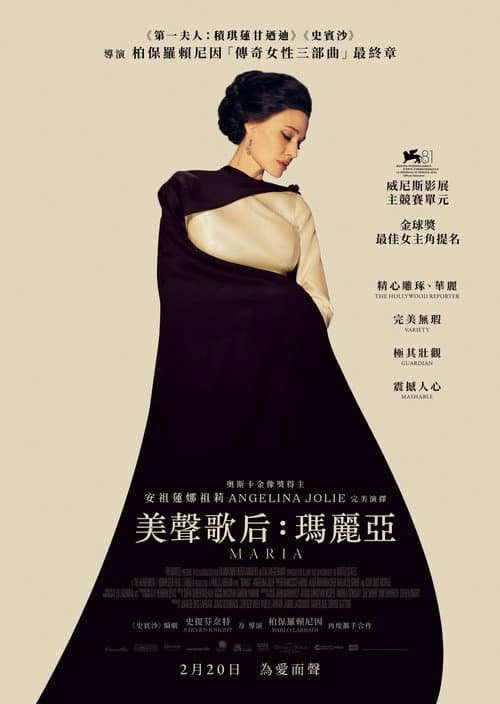 美聲歌后：瑪麗亞