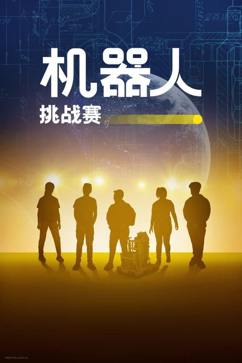 機器人挑戰賽