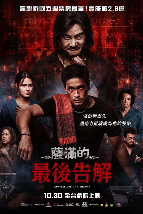 薩滿的最後告解