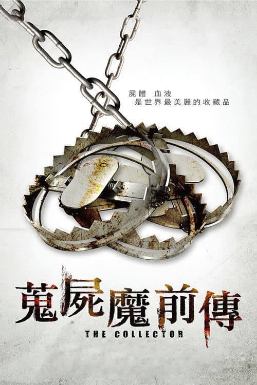 蒐屍魔前傳
