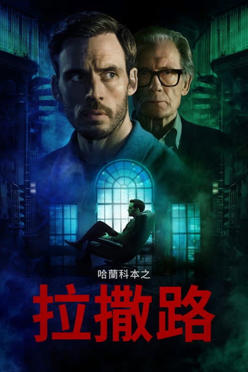 哈蘭科本之拉撒路