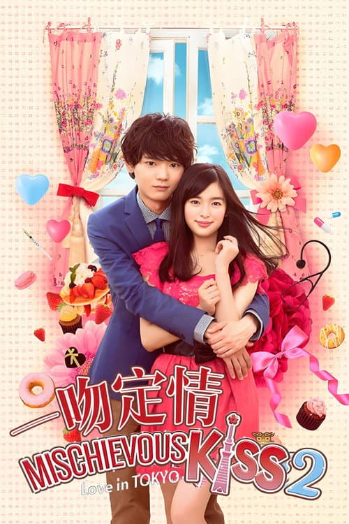 惡作劇之吻–Love in Tokyo–