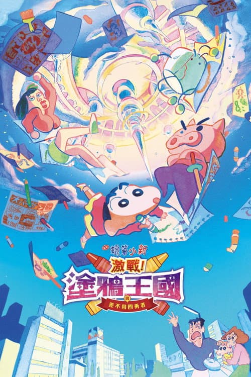 蠟筆小新:激戰!塗鴉王國與差不多四勇者