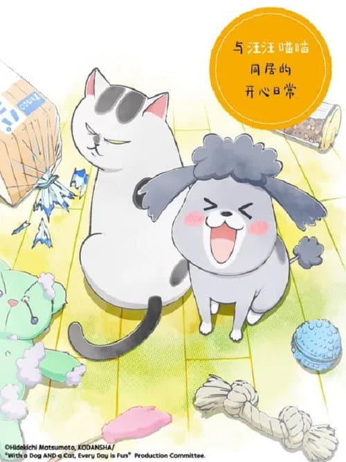 汪汪與喵喵