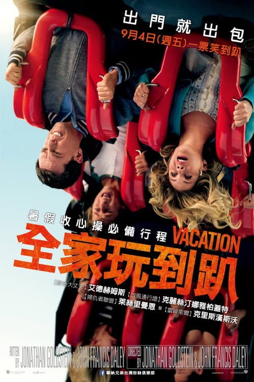 全家玩到趴