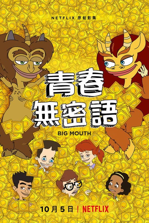 青春無密語