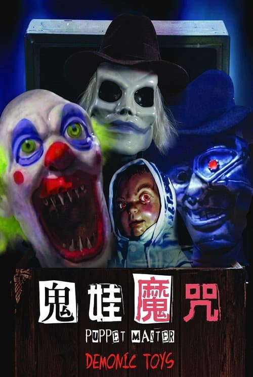 鬼娃魔咒